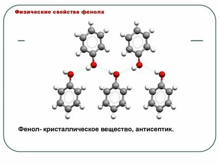 Фенол свойства