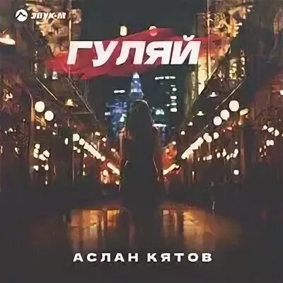 Холодная ночь песня кятов