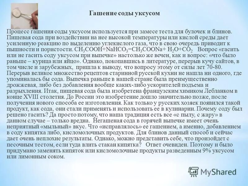 Уксусная кислота и сода реакция. Опыт гашение соды. Взаимодействие соды с уксусной кислотой. Взаимодействие соды и уксуса. Гашение соды уксусной кислотой.