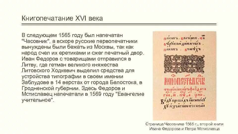 Какое значение имело начало книгопечатания. Книгопечатание в россии в 16 веке кратко. начало книгопечатания в россии. возникновение книгопечатания на руси. возникновение книгопечатания в россии в 16 веке.