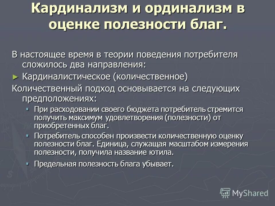 кардинализм и ординализм. : кардинализм предельной полезности. кардинализм и ординализм. кардинализм и ординализм. кардинализм предельная полезность благ и потребительское равновесие.