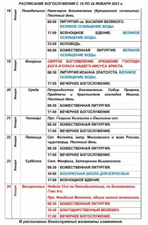 Расписание храма орехово зуево. Расписание служб в храме на январь 2021. церковь григория неокесарийского расписание богослужений. расписание богослужений 2021. расписание вечерней службы.