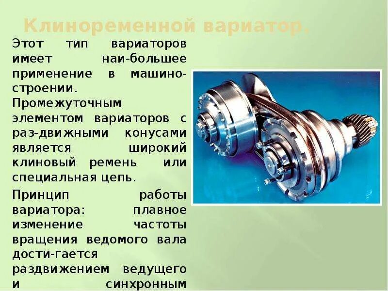 Принцип вариатора на автомобиле. Вариатор коробка устройство и принцип работы. Вариатор строение коробки. Клиноременный вариатор. Фрикционный вариатор с клиноременным приводом.