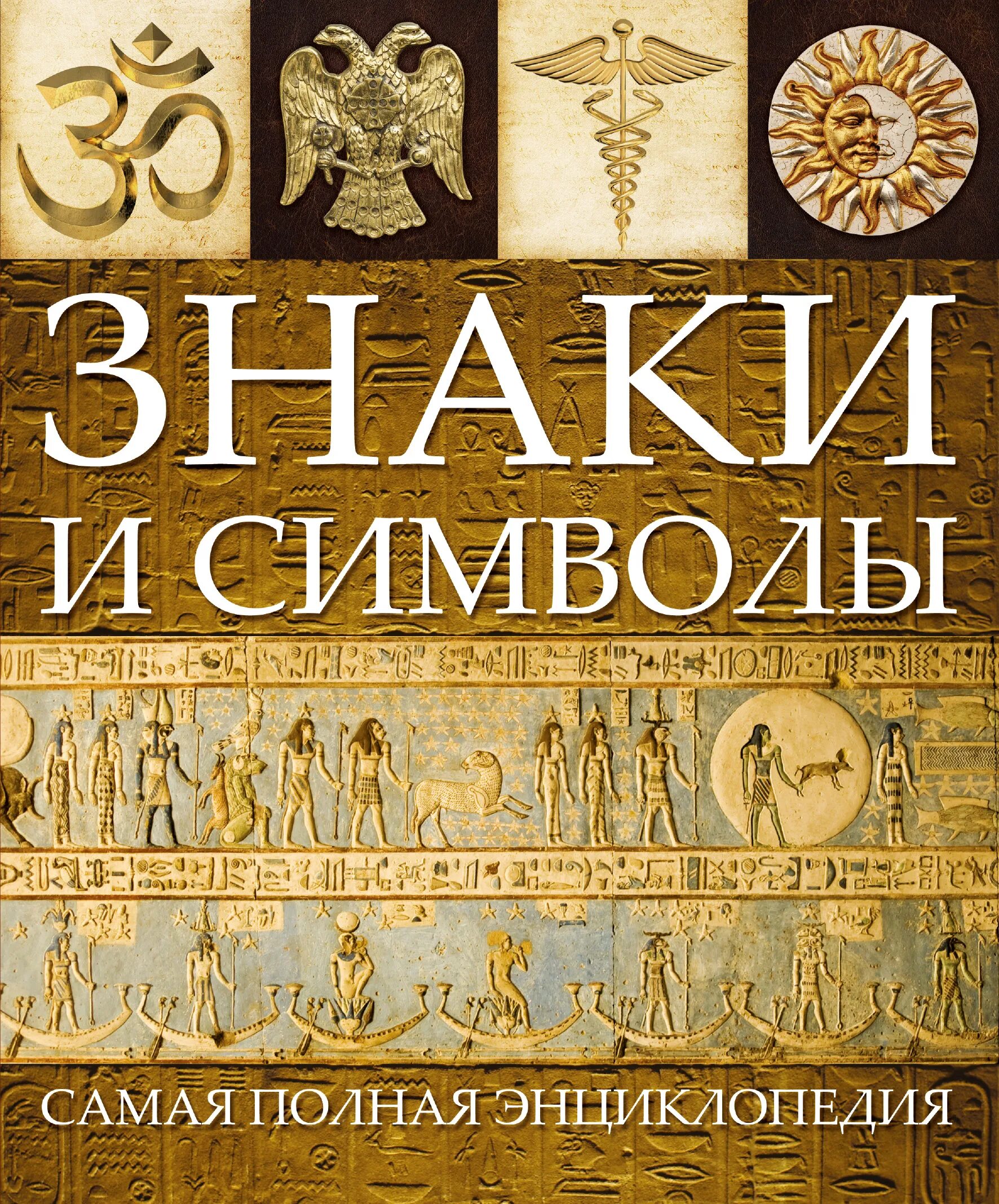 Большая энциклопедия символов и знаков. Книги по символике. книга символ. энциклопедия знаков и символов. символы по книге.