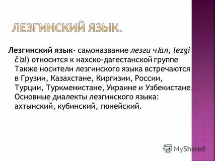 Ребенок на лезгинском языке