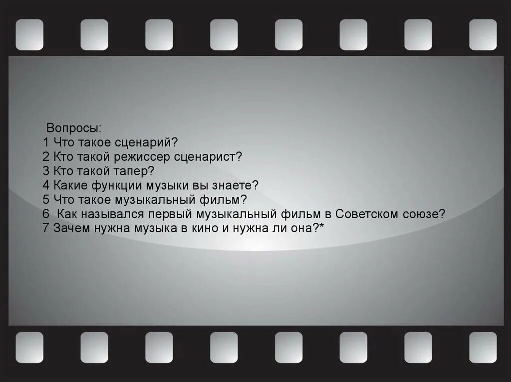 Вопросы на кинофильмы