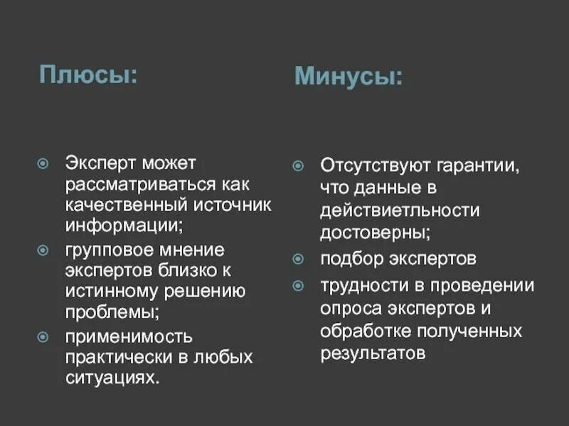 Плюс минут. Минус-плюс. Плюсы и минусы экспертных систем. Экспертные оценки плюсы и минусы. Сотрудничество плюсы и минусы