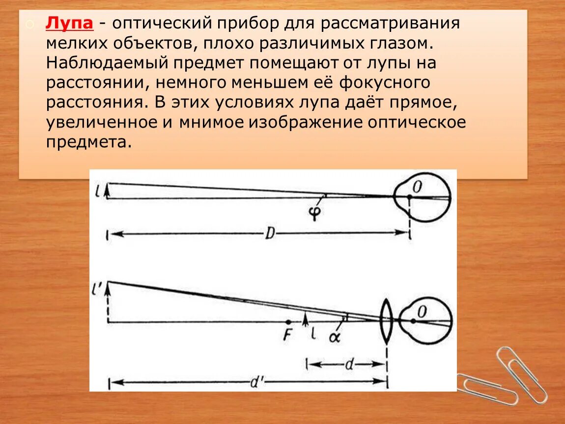 Какое изображение дают оптические приборы. Лупа оптический прибор физика. Оптическая схема лупы физика. Лупа оптический прибор ход лучей. Оптические линзовые приборы физика.