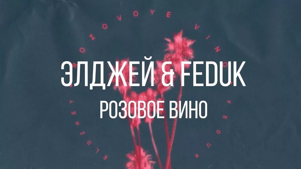 Клип розового вина. Розовое вино Элджей. Розовое вино Элджей Feduk. Розовое вино Эл. Feduk и Элджей.