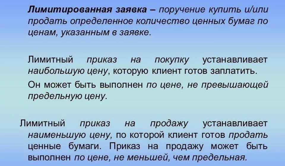 Лимитная заявка. Лимитированная заявка на бирже это. Рыночная заявка на бирже это. Лимитная и рыночная заявки это. Поручить приобрести