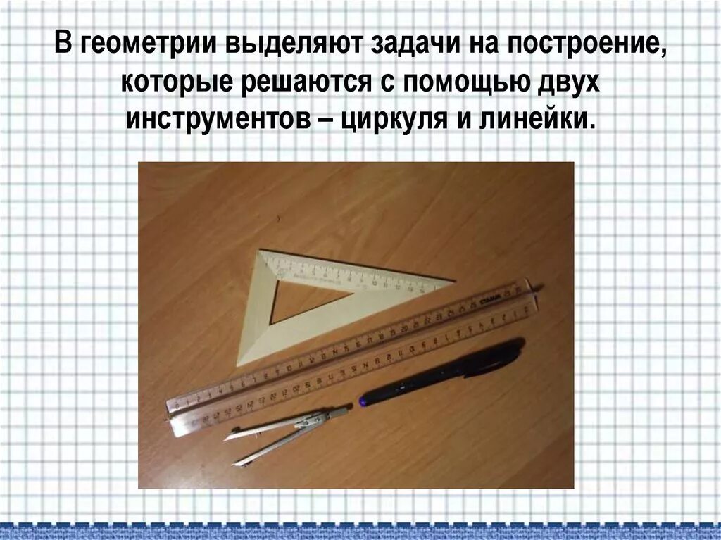 При решении задач используют инструменты циркуль. Геометрические построения циркулем и линейкой. задачи на построение циркулем и линейкой. инструменты для геометрии. задачи по геометрии на построение.
