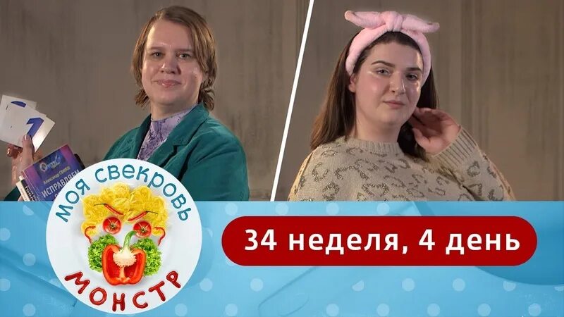 Моя свекровь монстр 4 неделя 4 день. Моя свекровь. Моя свекровь монстр 34 неделя 1 день.