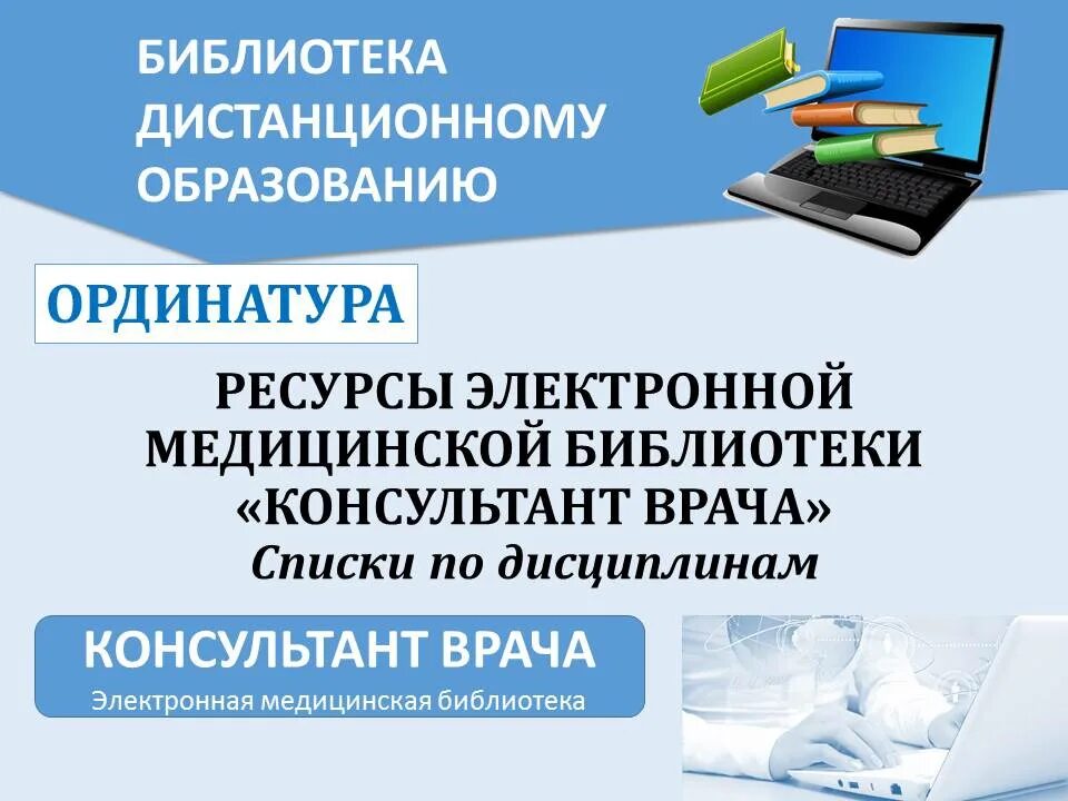 Сайт медицинской библиотеки. Консультант врача электронная медицинская библиотека. Консультант в библиотеке. Консультант врача электронная медицинская библиотека код активации. Консультант студента электронная библиотека медицинского вуза.