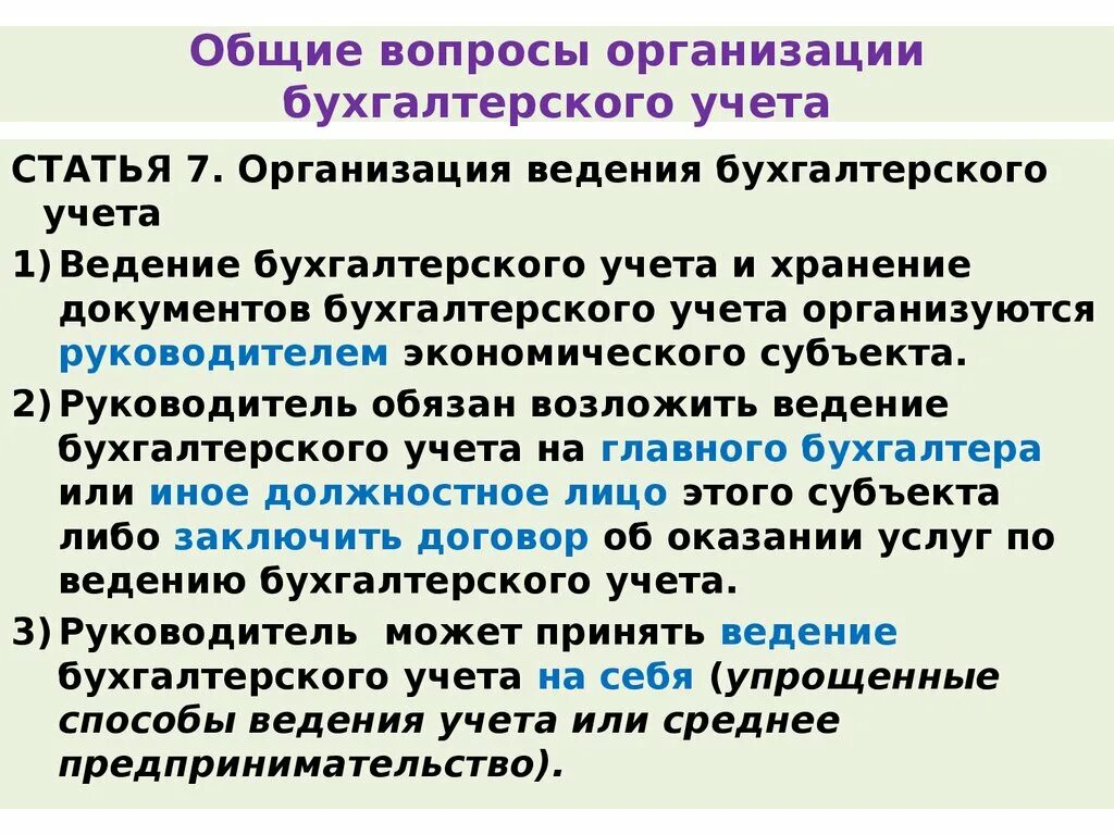 Организация введения учета. Статья 7. организация ведения бухгалтерского учета. Субъекты бухгалтерского учета. Хранение документов бухгалтерского учета организуется. Руководитель экономического субъекта это.