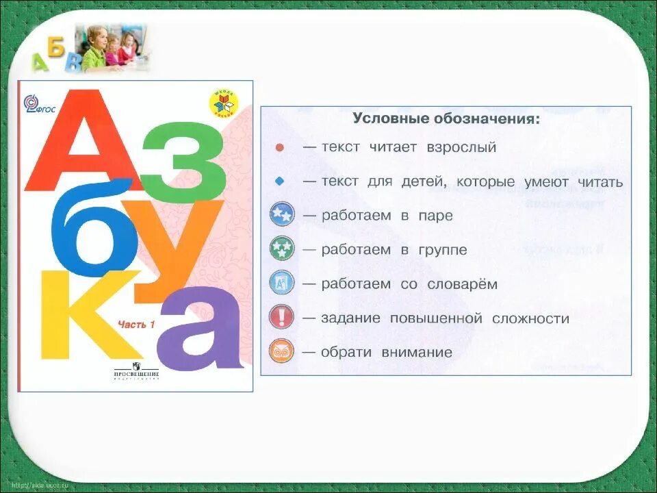 Обучение грамоте 1 класс 2025 2025. Умк школа россии азбука. азбука 1 класс школа россии. ук школа россии азбука. условные обозначения азбука 1 класс школа россии.