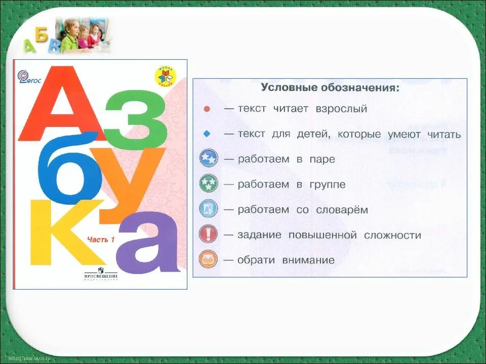 УМК школа России 1 класс Азбука. Условные обозначения в азбуке Горецкого. УК школа России Азбука. Условные обозначения Азбука 1 класс школа России. Азбука литературное чтение 1 класс школа россии