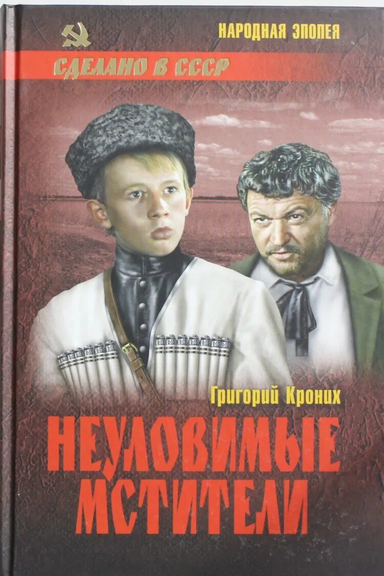 Неуловимая читать книга. Неуловимые мстители книга. неуловимые мстители. неуловимые мстители книга автор.