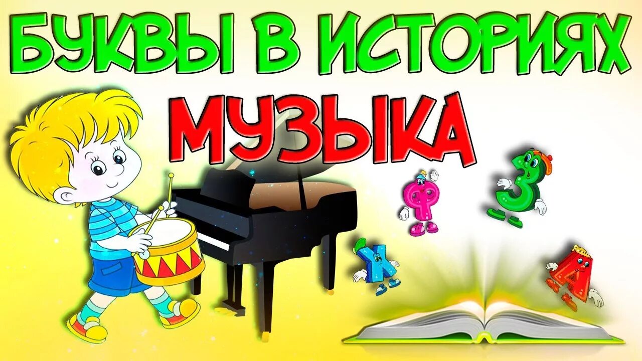 Видео буквам песни. Музыкальныбуквы. Музыкальные буквы. Буквы в Музыке. Буквы из сказок.