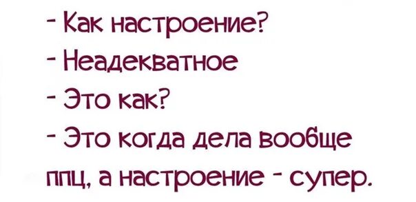 Что ответить на вопрос как настроение. Как настроение. настроение неадекватное. смешные ответы на вопрос как настроение. как дела как настроение как.