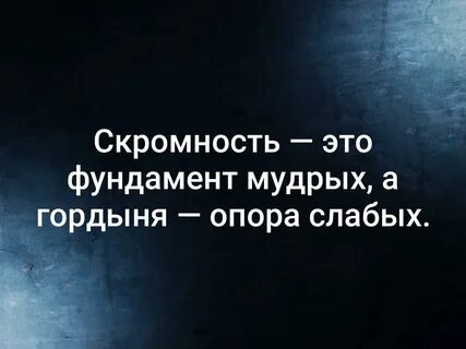 Скромность это