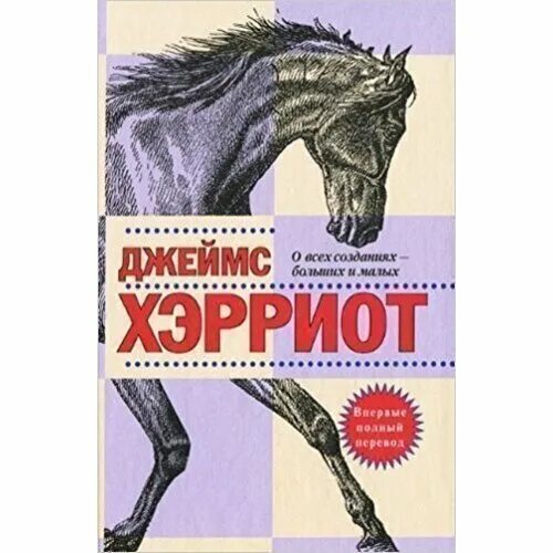 О всех созданиях больших и малых читать. О всех созданиях больших и малых читать