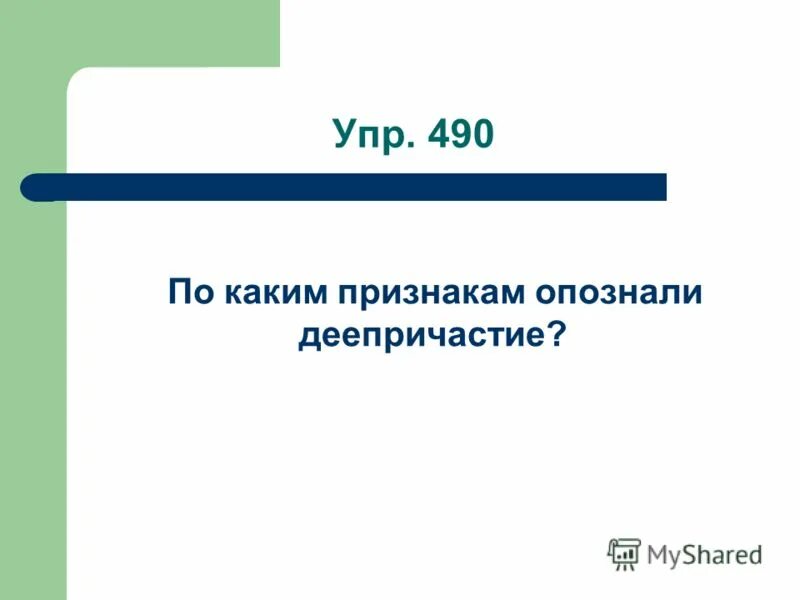 490 русский 6. 490 русский 6