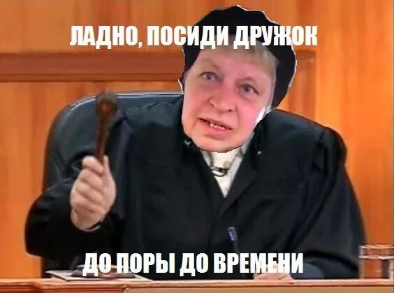 До поры до времени. Посиди дружок до поры до времени. Упал отжался Наталья морская пехота. Посиди дружок. Вдох выдох упал отжался.