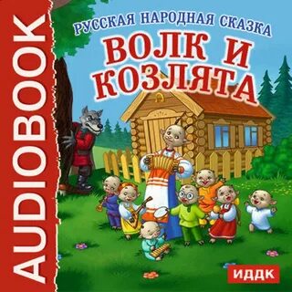 Аудиокнига волк и семеро