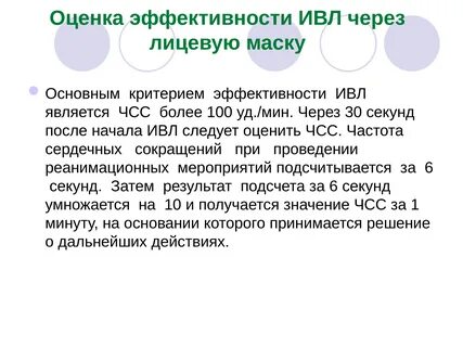 Критерием эффективности проводимой искусственной вентиляции легких является