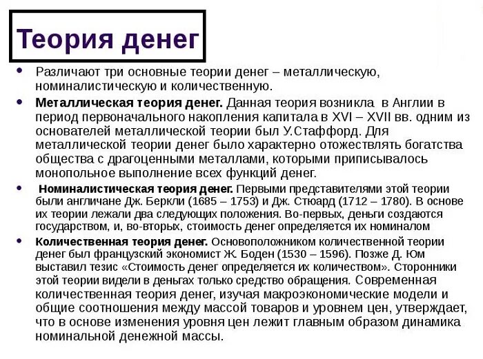 теория бывших денег. монетаристская количественная теория денег. металлическая и номиналистическая теории денег. теории спроса на деньги. сущность денег схема.