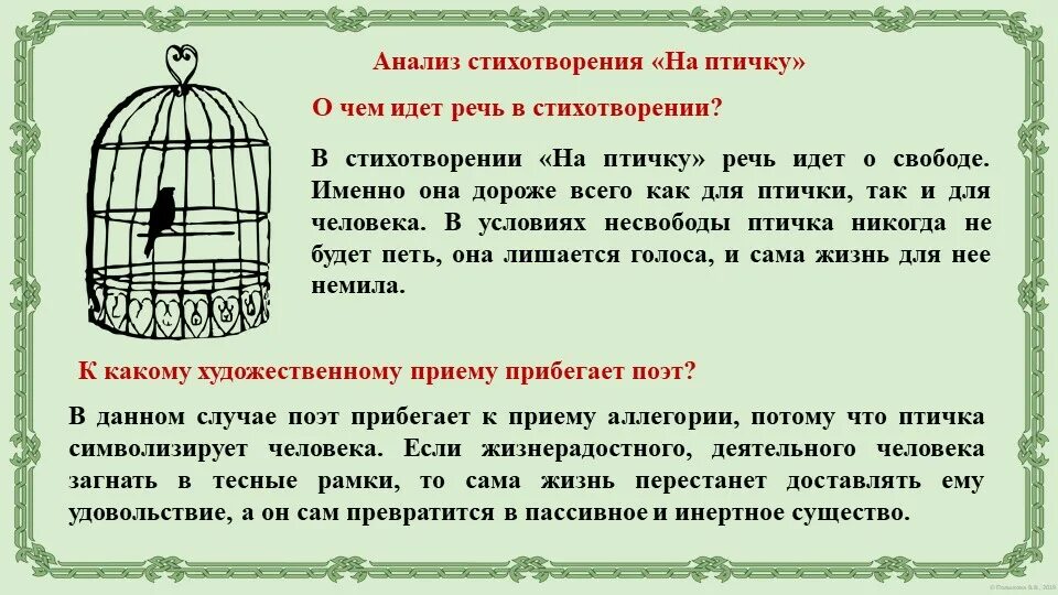 Анализ стихотворения у птицы есть. Анализ стихотворения на птичку. Стихотворение птичка. Стихотворение на птичку Державин. Анализ стихотворения на птичку 7 класс Державин.