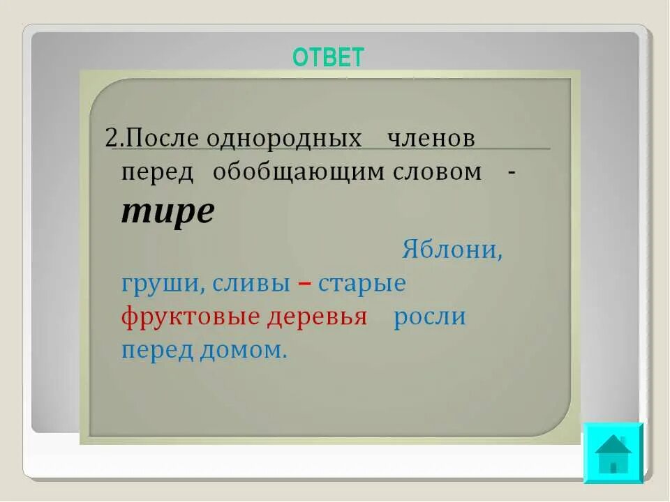 Тире после однородных перед обобщающим. Тире после однородных перед обобщающим словом. тире после однородных членов перед обобщающим словом. предложения с тире после однородных перед обобщающим словом. тире в предложениях с однородными перед обобщающим.