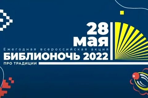 Библионочь 2024