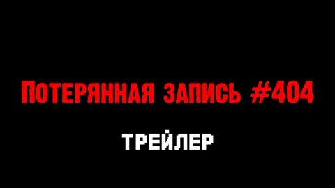 Утерянные записи