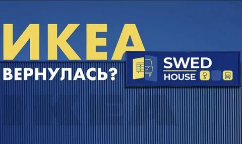 Швед хаус