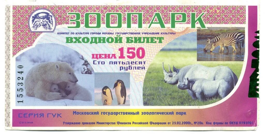 Московский зоопарк. Московский зоопарк билеты со скидкой. Визитка зоопарка. Билеты в зоопарк спб. Московский зоопарк билеты со скидкой.