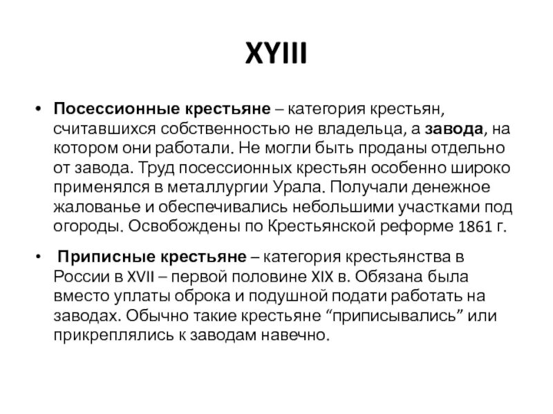 Определение понятия посессионные крестьяне. Кто такие посессионные крестьяне кратко. приписные и посессионные крестьяне. приписные и посессионные крестьяне таблица. пасссессионанные крестья.