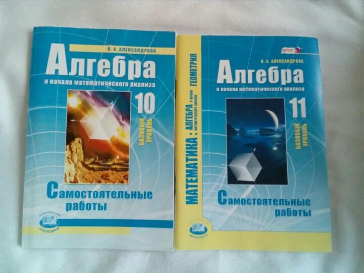 Л а александрова самостоятельные. Книжка самостоятельные работы по алгебре 11 класс. Самостоятельная 11 класс Алгебра Александрова. Алгебра 10 самостоятельная Александрова. Александрова 11 класс самостоятельные работы.