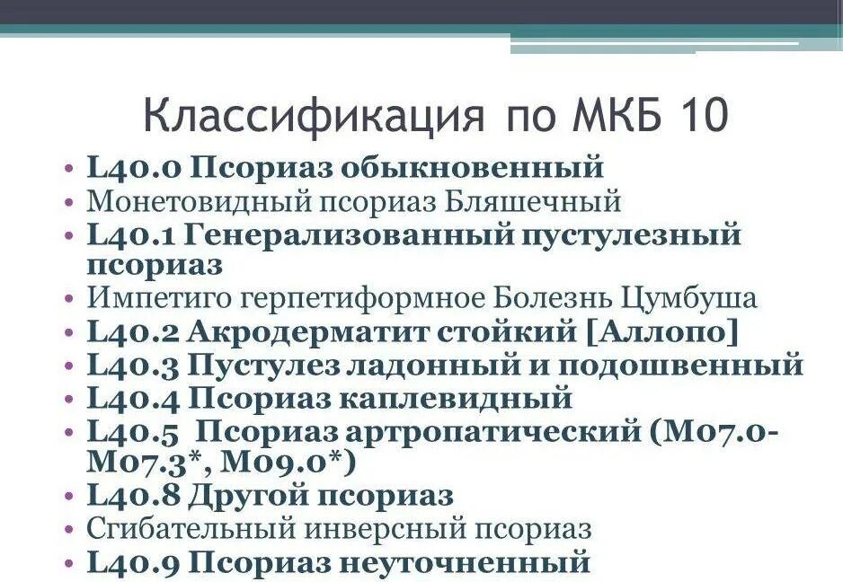 Кахексия мкб 10. Псориаз шифр по мкб-10. Псориаз код по мкб 10. Псориаз обыкновенный код по мкб 10. Классификация псориаза по мкб 10.