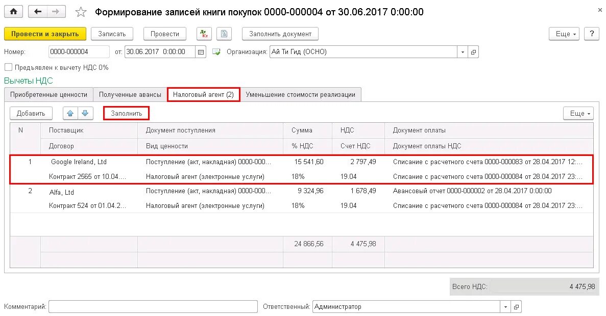 Счет фактура налогового агента в 1с. Налоговые агенты НДС. Проводки удержан НДС налоговым агентом. Отчетность налогового агента.