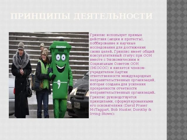 Гринпис задачи. Принципы организации гринпис. достижения гринпис.