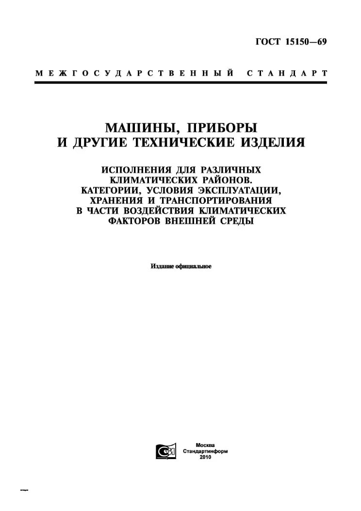 Климатическое исполнение изделия – УХЛ 4 по ГОСТ 15150-69. Группа условий хранения по ГОСТ 15150-69. УХЛ категории размещения 3 по ГОСТ 15150-69. 15150 - УХЛ 2. 15150 69 статус на 2023 год