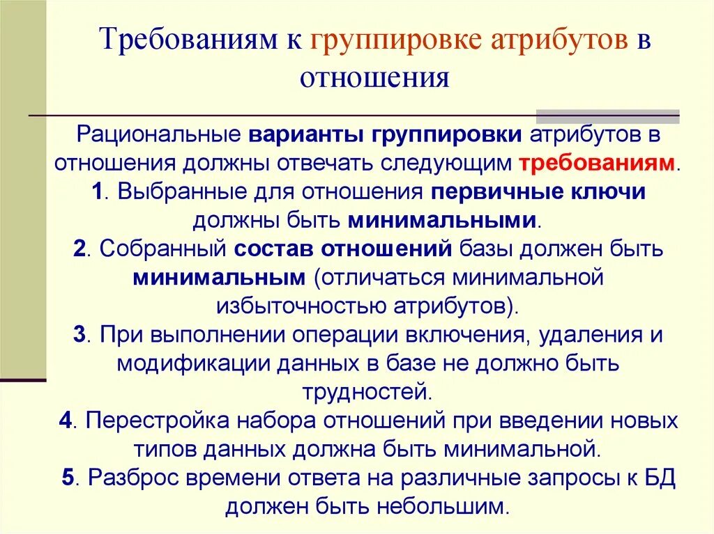 1 последовательная группа. Требования к группировкам. Атрибут для группы. Атрибутивные группы. Типы атрибутов требований.