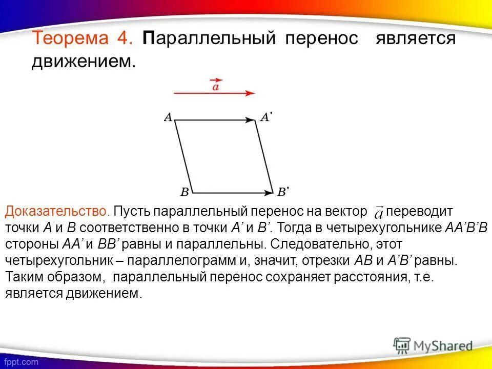 Параллельный перенос геометрия 9 класс презентация. Параллельный перенос теорема. Параллельный перенос является движением. Параллельный перенос доказательство. Параллельный перенос является движением доказательство.