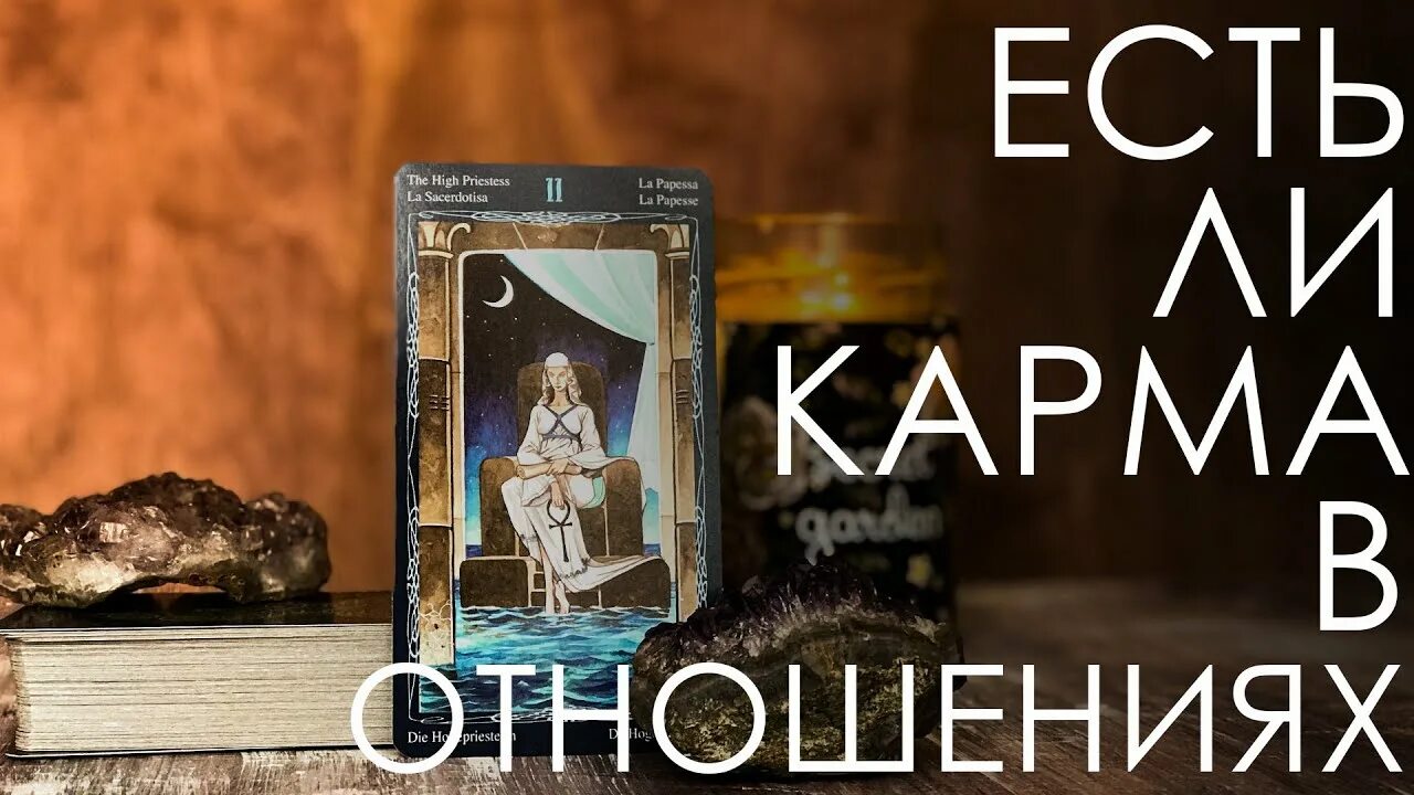 Как узнать отношения кармические или по судьбе. Кармические отношения таро. расклад на кармические отношения таро. расклад на кармические долги. карма отношений.