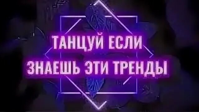 Танцуй если знаешь 2025. Танцуй если знаешь тренд. танцуй если знаешь этот тренд 2025. если знаешь этот тренд. танцуй если знаешь этот тренд из тик тока 2025.