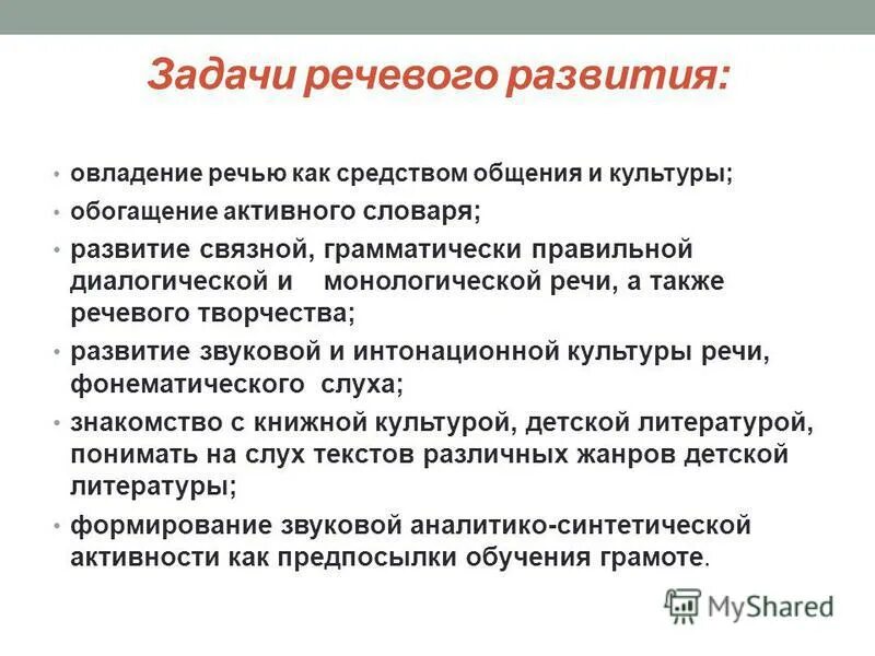 Задачи речи. Речевые задачи. Задачи речевого развития. Овладение речевой культурой использования средств коммуникации.. Какие были задачи речи