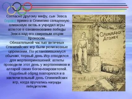 При каких обстоятельствах были учреждены олимпийские игры