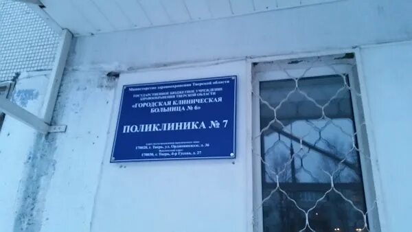 6 поликлиника тверь телефон. 6 Городская больница Тверь. 7 Городская больница Тверь. Гусева 27 поликлиника Тверь. Поликлиника № 6.