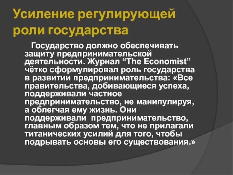 Роль государства в развитии предпринимательства. Усиление роли государства в экономической жизни. причины усиления роли государства в экономике. усиление регулирующей роли государства в экономике. усиление роли государства во всех сферах жизни общества.